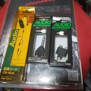 Audio交換コード　Audio ACCESSORY