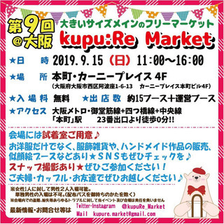 【9/15 大阪】ぽっちゃり･大きいサイズのフリマ