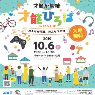 【参加無料】才能ひろばｉｎひろしま～みんなが挑戦、みんなで応援～
