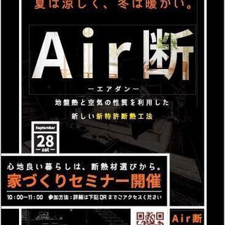 簡単に理想のマイホームを実現できる『新特許断熱工法Air断セミナ...