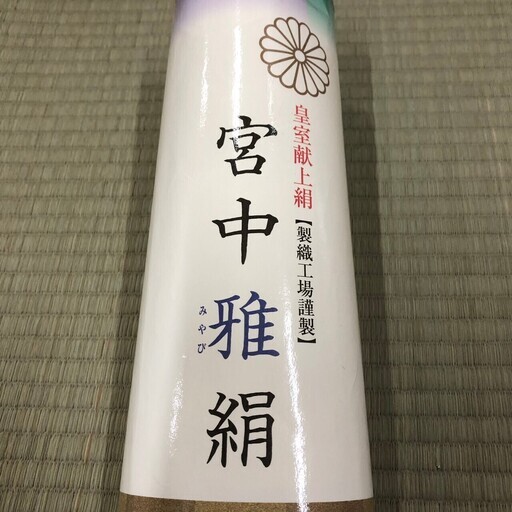 着物 反物 宮中雅絹 正絹 皇室献上絹 丹後ちりめん　MM68