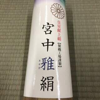着物 反物 宮中雅絹 正絹 皇室献上絹 丹後ちりめん MM68 皇室献上絹