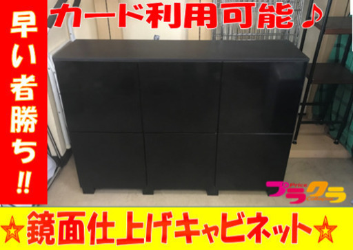 A1827☆カードOK☆ベルーナ鏡面仕上げキャビネット