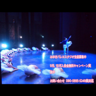 みゆきバレエスタジオ生徒募集