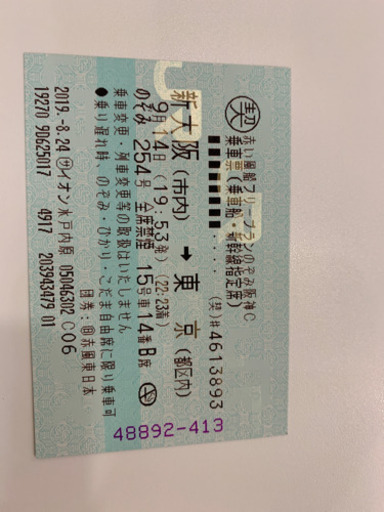 【急募】【当日】新大阪→東京行き新幹線19:53発