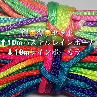 ☆★得！得！パラコード ★☆７芯 １０m ４mm☆★レインボーと...