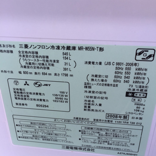 MITSUBISHI 冷蔵庫 MR-W55N