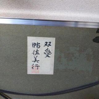 双愛 帖佐美行作の画像