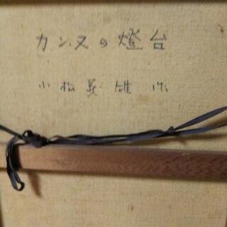 カンヌの燈台 小松義雄作の画像