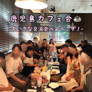 【⭐️-9月度後期-⭐️】 鹿児島カフェ会☕️ イベントスケジュール🗓 （2019/09/13更新） - 友達