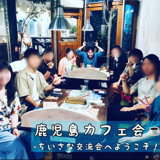 【⭐️-9月度後期-⭐️】 鹿児島カフェ会☕️ イベントスケジュール🗓 （2019/09/13更新） − 鹿児島県