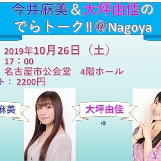 今井麻美＆大坪由佳の でらトーク‼＠Nagoya 