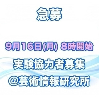 【急募】9月16日(月)8時の実験に協力してくださる方を1名募集...