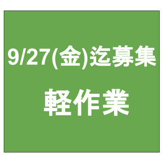 【急募】9月27日(金)締切/単発/日払い/軽作業/逗子市/逗子駅