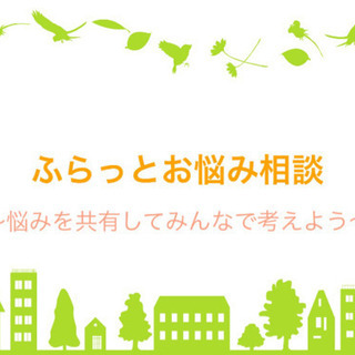 【会津】第2回ふらっとお悩み相談～悩みを共有してみんなで考えよう～