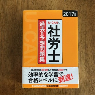 U-CANの社労士 過去&予想問題集 2017年版