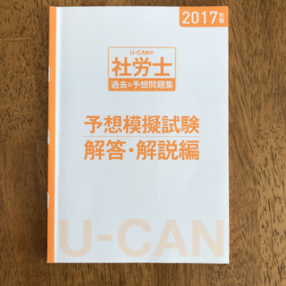 U-CANの社労士 過去&予想問題集 2017年版の画像