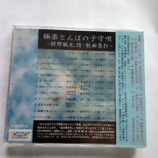 CD 極楽とんぼの子守唄 　狩野敏也 詩・歌曲集Ⅳの画像