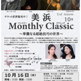 美浜マンスリークラシック10月公演