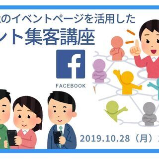 10/28開催　Facebookのイベントページを活用したイベン...