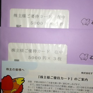 すかいらーく　株主優待ｶｰﾄﾞ なんと！！最大5500円もお得で...