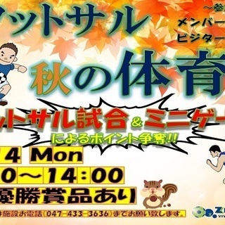 10月14日（月）体育の日！　1Dayフットサル大会開催