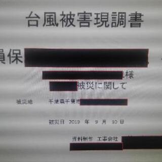 台風被害のお見積、保険書類作成、直近で入れる職人います。