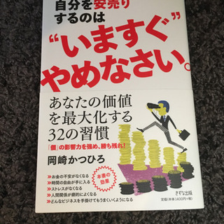 自分を安売りするのはいますぐやめなさい。