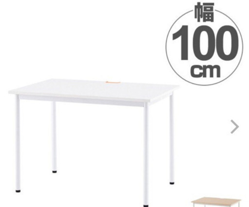 ［値下げ］新品未使用 ワークテーブル　オフィスデスク　配線穴付　シンプルデザイン　幅100cm （ ワークデスク デスク テーブル 机 オフィス家具 パソコンデスク PCデスク ）