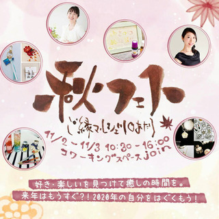 秋フェス〜ご縁マルシェ川口あたり