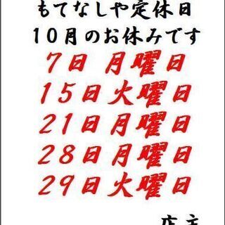 もてなしや　１０月のお休み　見てからお越しください