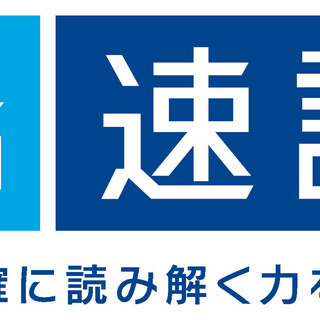 お申込ぞくぞく！速読コース無料体験・個別相談の受付を開始！！の画像