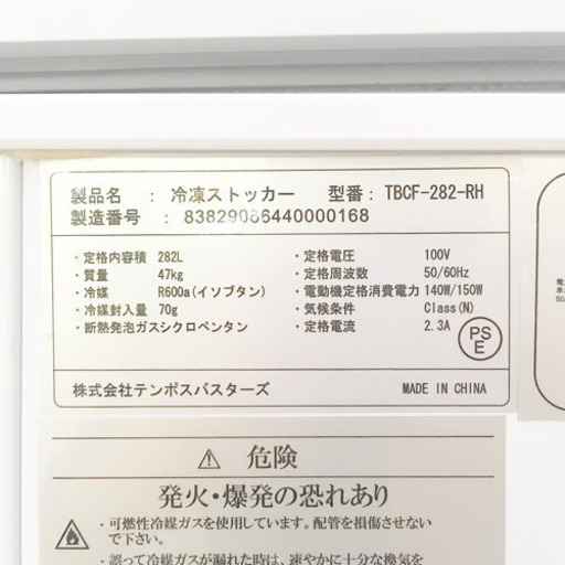【2019年購入】業務用 冷凍ストッカー 282L