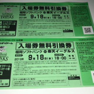 ソフトバンクホークス チケット引き換え券