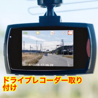ドライブレコーダーの御取り付け！