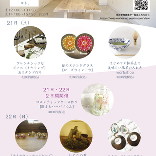 9/21-神楽坂ギャラリー／ワークショップイベント／コト。