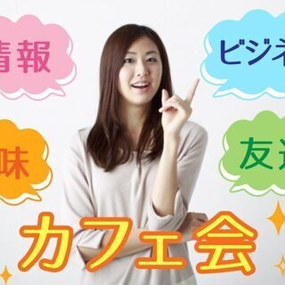 【9/22(日) 栃木県小山市】朝カフェ交流会