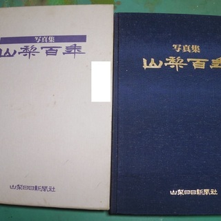 山梨　100年　写真集　ハードカバーあり＜郵便局　代金引換郵便可能＞の画像