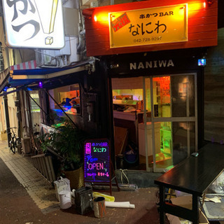 元祖串カツBARなにわ