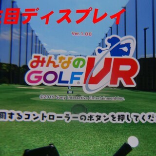 「PSVRとみんなのGOLFVR　MOVEコントローラーセットで」　美品　使用少ない　Camera 同梱版　PlayStation 　PSMOVEコントローラー付き　ゴルフ　プレステ　プレイステーション　の画像