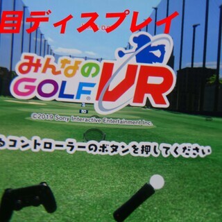 「PSVRとみんなのGOLFVR　MOVEコントローラーセットで」　美品　使用少ない　Camera 同梱版　PlayStation 　PSMOVEコントローラー付き　ゴルフ　プレステ　プレイステーション　の画像
