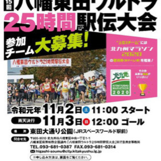 【募集】11/2(土)3(日)八幡東田ウルトラ25時間駅伝大会