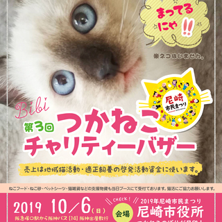 第3回 つかねこチャリティーバザー in尼崎市民まつり