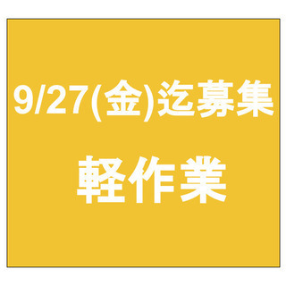 【急募】9月27日(金)締切/単発/日払い/軽作業/中野区/笹塚駅