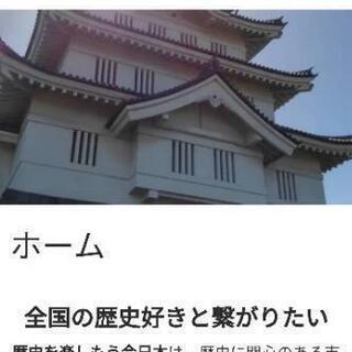 【全国各地】ライトな日本史好き〜趣味で研究している方まで