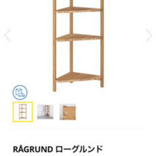 IKEA コーナーシェルフ ローグルンドの画像