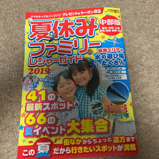 夏休みファミリーレジャーガイド中部版 2019の画像