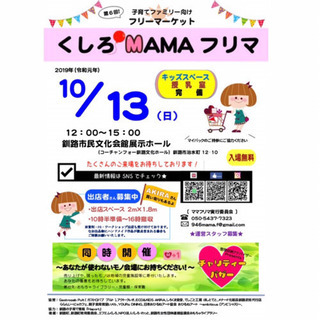 くしろMAMAフリマ