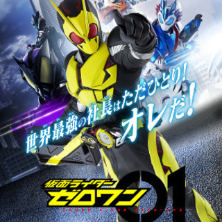 仮面ライダーゼロワン - 京都市