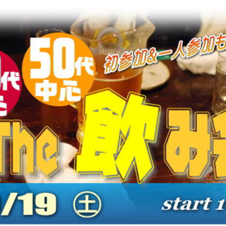 10/19(土) 40代＆50代中心♪同年代で★おとなのThe...